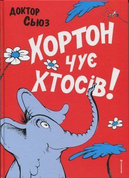 Хортон слышит кто-то! книга в магазине Sylarozumu.com.ua