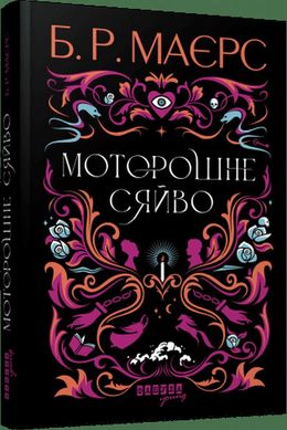 Жуткое сияние книга в магазине Sylarozumu.com.ua