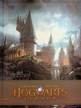 Створення світу гри Hogwarts Legacy книга в інтернет-магазині Sylarozumu.com.ua