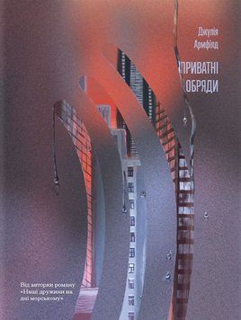 Книга Приватні обряди купити в інтернет-магазині Sylarozumu.com.ua