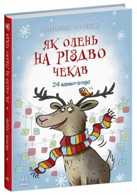 Як олень на Різдво чекав книга в інтернет-магазині Sylarozumu.com.ua