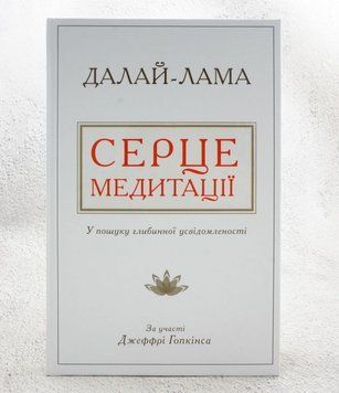 Книга Серце медитації У пошуку глибинної усвідомленості купити в інтернет-магазині Sylarozumu.com.ua