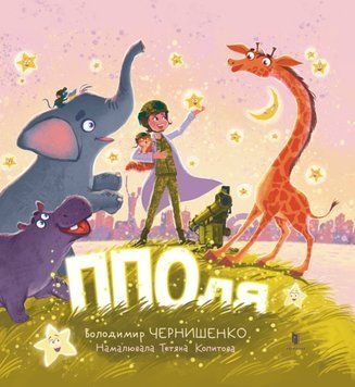 ППОля книга в магазине Sylarozumu.com.ua