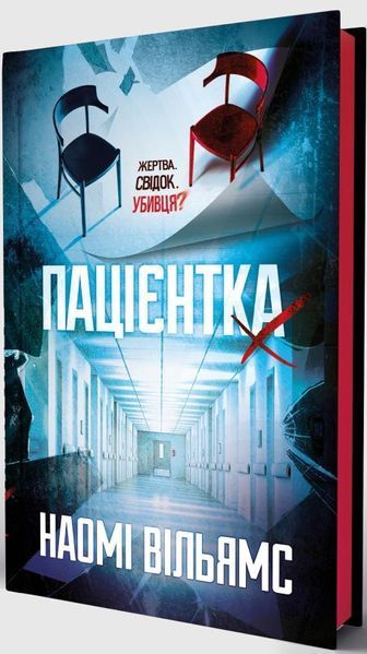 Пациентка Х или Женщина из палаты №9 книга в магазине Sylarozumu.com.ua