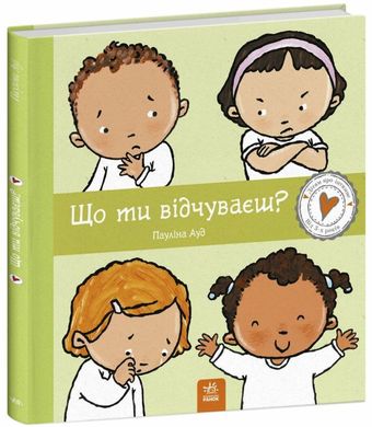 Что ты чувствуешь книга в магазине Sylarozumu.com.ua