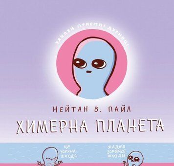 Книга Химерна планета купити в інтернет-магазині Sylarozumu.com.ua