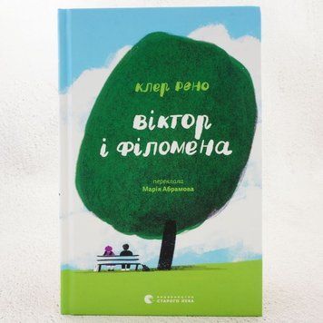 Виктор и Филомена книга в магазине Sylarozumu.com.ua