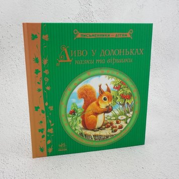 Диво у долоньках. Казки та віршики. Письменники — дітям книга в інтернет-магазині Sylarozumu.com.ua