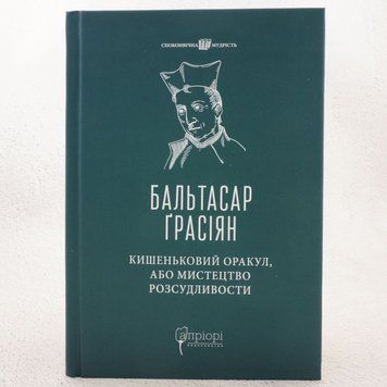 Карманный оракул, или Искусство благоразумия книга в магазине Sylarozumu.com.ua