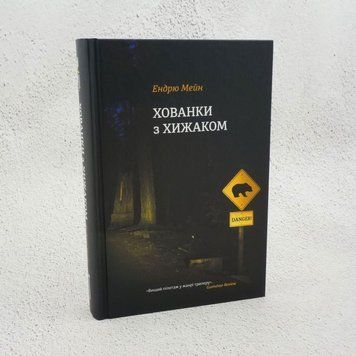 Книга Хованки з хижаком купити в інтернет-магазині Sylarozumu.com.ua