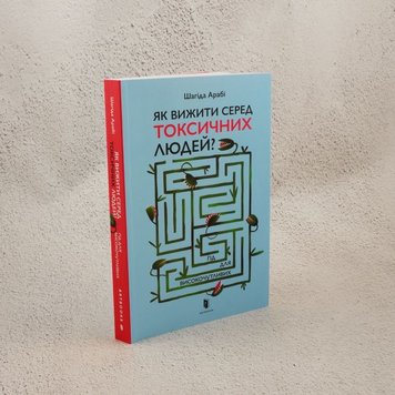 Як вижити серед токсичних людей? Гід для високочутливих книга в інтернет-магазині Sylarozumu.com.ua