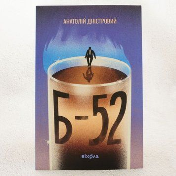 Б-52 книга в магазине Sylarozumu.com.ua