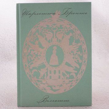 Вильетт книга в магазине Sylarozumu.com.ua
