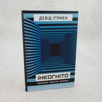 Книга Інкогніто. Таємне життя мозку купити в інтернет-магазині Sylarozumu.com.ua