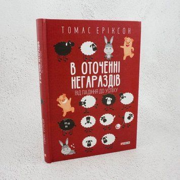 В окружении невзгод. От падения к успеху книга в магазине Sylarozumu.com.ua