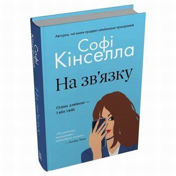Книга На зв'язку купити в інтернет-магазині Sylarozumu.com.ua