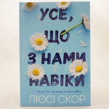 Книга Усе, що з нами навіки купити в інтернет-магазині Sylarozumu.com.ua