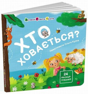 Хто ховається? книга в інтернет-магазині Sylarozumu.com.ua