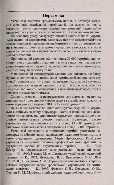 Новый англо-украинский украинский-английский медицинский словарь: более 25000 терминов книга в магазине Sylarozumu.com.ua