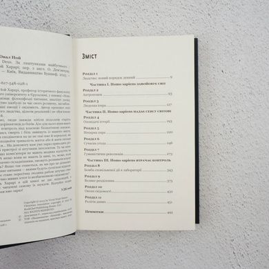 Homo Deus. За кулисами будущего книга в магазине Sylarozumu.com.ua