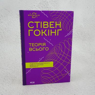 Теорія всього книга в інтернет-магазині Sylarozumu.com.ua