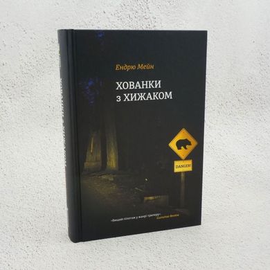 Укрытия с хищником книга в магазине Sylarozumu.com.ua