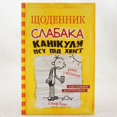 Канікули псу під хвіст. Щоденник слабака 4 книга в інтернет-магазині Sylarozumu.com.ua