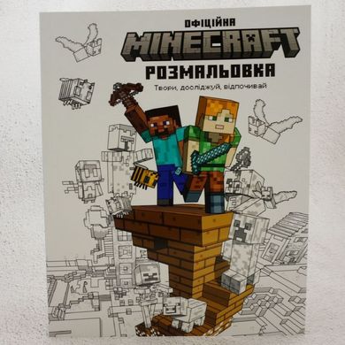 MINECRAFT. Офіційна розмальовка книга в інтернет-магазині Sylarozumu.com.ua