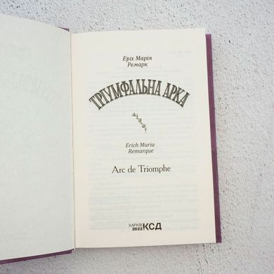 Тріумфальна арка книга в інтернет-магазині Sylarozumu.com.ua