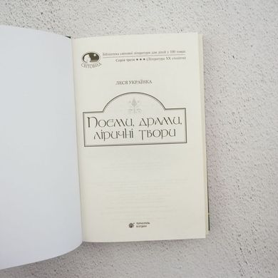 Поеми, драми, ліричні твори книга в інтернет-магазині Sylarozumu.com.ua