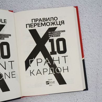 Правило победителя: Х 10. Как получать максимум жизни книга в магазине Sylarozumu.com.ua