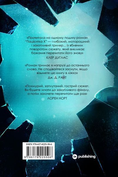 Пациентка Х или Женщина из палаты №9 книга в магазине Sylarozumu.com.ua