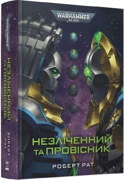 Бесчисленный и Предсказатель книга в магазине Sylarozumu.com.ua