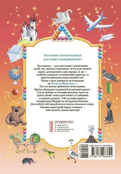 Планета Размышлений 001 кл руководство по развитию мышления книга в магазине Sylarozumu.com.ua