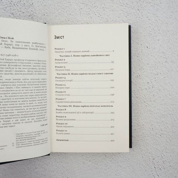 Книга Homo Deus. За лаштунками майбутнього купити в інтернет-магазині Sylarozumu.com.ua