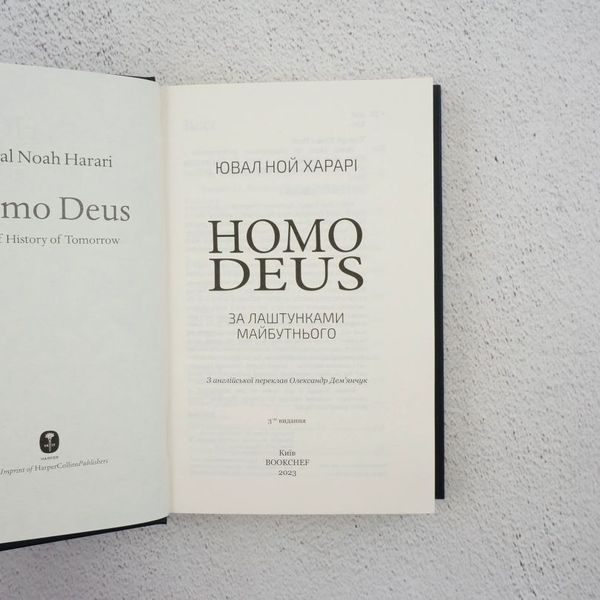 Книга Homo Deus. За лаштунками майбутнього купити в інтернет-магазині Sylarozumu.com.ua