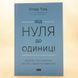 От нуля до единицы! фото страниц читать онлайн от Sylarozumu.com.ua