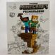 MINECRAFT. Офіційна розмальовка книга і фото сторінок від інтернет-магазину Sylarozumu.com.ua