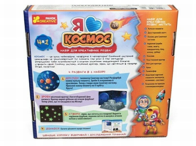 Я люблю космос. Набор для креативных развлечений настольная игра и пример комплектации | Sylarozumu.com.ua