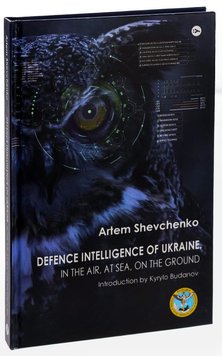 Defence Intelligence of Ukraine In the air at sea on the ground книга в інтернет-магазині Sylarozumu.com.ua