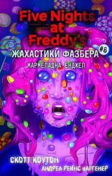 Книга BookChef Коутон Пять ночей із Фредді Жахастики Фазбера Кн.8 Мармеладна Енджел купити в інтернет-магазині Sylarozumu.com.ua