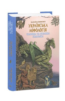 Українська міфологія. Тваринна та рослинна символіка книга в інтернет-магазині Sylarozumu.com.ua