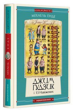 Джим Гудзик и 13 сумасбродных книга в магазине Sylarozumu.com.ua