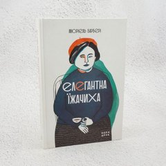Елегантна їжачиха книга в інтернет-магазині Sylarozumu.com.ua