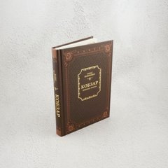 Кобзарь. Избранная поэзия книга в магазине Sylarozumu.com.ua