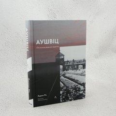 Аушвиц. Окончательное решение нацистов книга в магазине Sylarozumu.com.ua