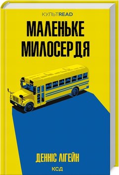 Маленьке милосердя книга в інтернет-магазині Sylarozumu.com.ua