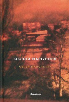 Осада Мариуполя книга в магазине Sylarozumu.com.ua