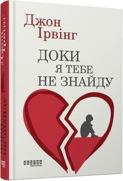 Книга Доки я тебе не знайду купити в інтернет-магазині Sylarozumu.com.ua