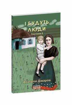 ИИ будут люди. Ч.2 книга в магазине Sylarozumu.com.ua